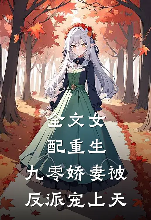 全文女配重生：九零娇妻被反派宠上天