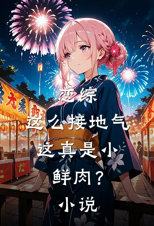 恋综：这么接地气，这真是小鲜肉？小说
