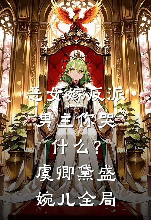 恶女嫁反派，男主你哭什么？虞卿黛盛婉儿全局