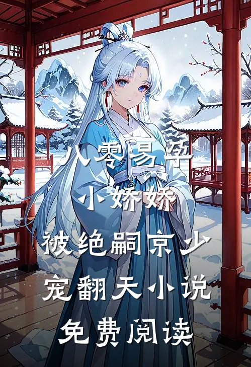 八零易孕小娇娇：被绝嗣京少宠翻天小说免费阅读