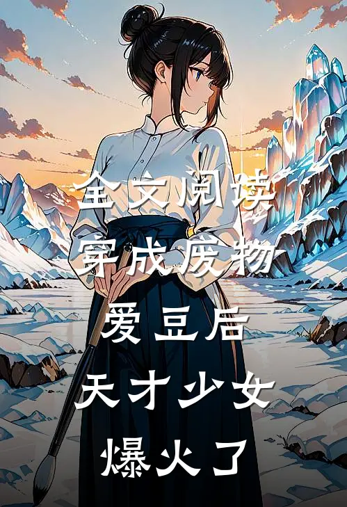 全文阅读穿成废物爱豆后，天才少女爆火了