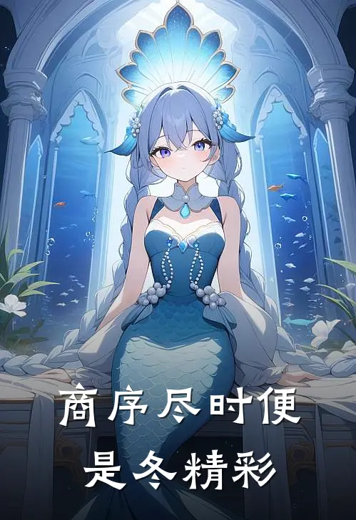 商序尽时便是冬精彩