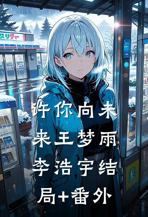 许你向未来王梦雨李浩宇结局+番外