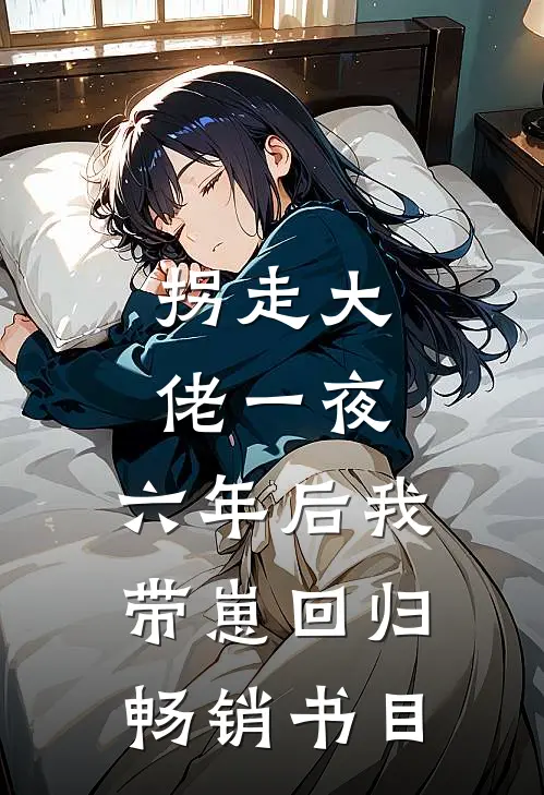拐走大佬一夜，六年后我带崽回归畅销书目