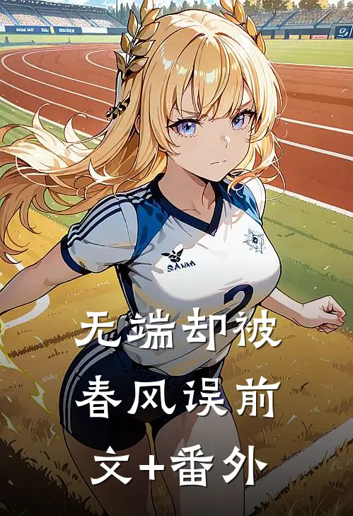 无端却被春风误前文+番外
