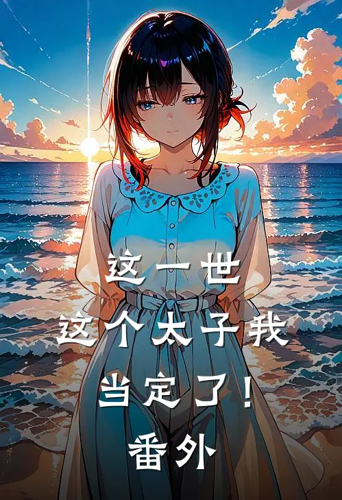 这一世，这个太子我当定了！番外