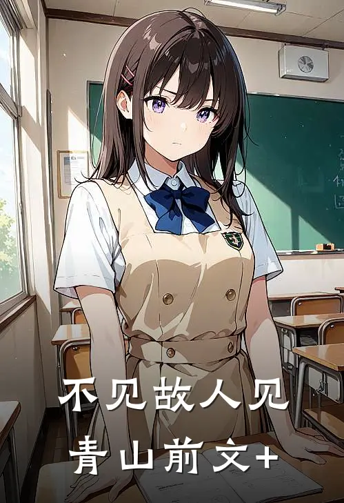 不见故人见青山前文+