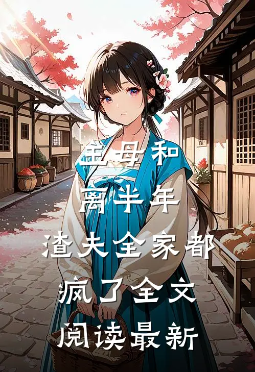 主母和离半年，渣夫全家都疯了全文阅读最新