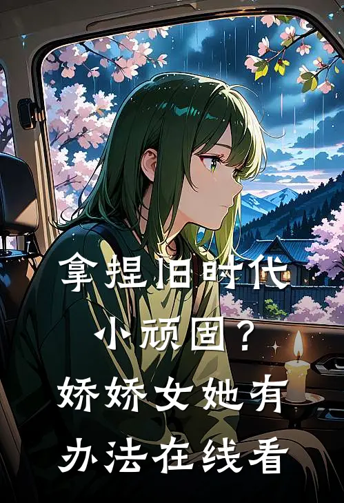 拿捏旧时代小顽固？娇娇女她有办法在线看