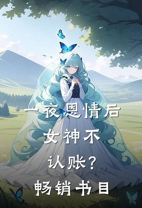 一夜恩情后，女神不认账？畅销书目