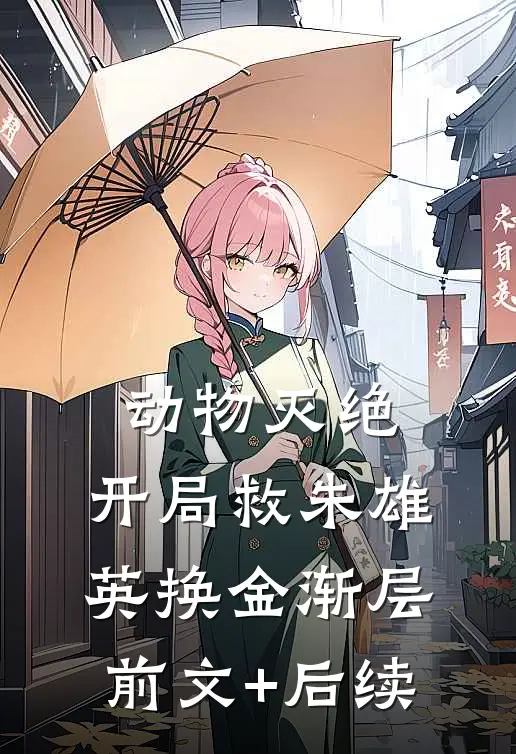 动物灭绝：开局救朱雄英换金渐层前文+后续
