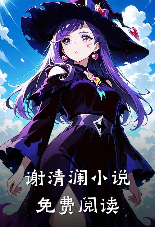 谢清澜小说免费阅读
