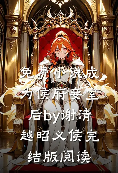 免费小说成为侯府妾室后by谢清越昭义侯完结版阅读