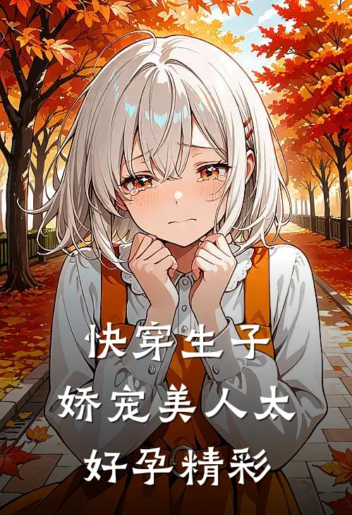 快穿生子，娇宠美人太好孕精彩