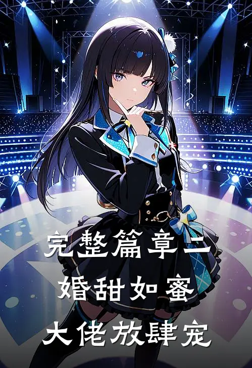 完整篇章二婚甜如蜜：大佬放肆宠