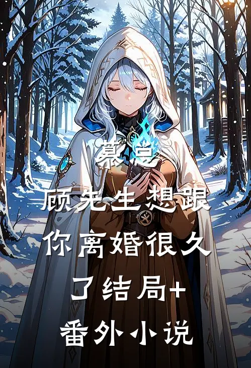 慕总，顾先生想跟你离婚很久了结局+番外小说