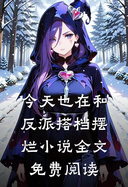 今天也在和反派搭档摆烂小说全文免费阅读