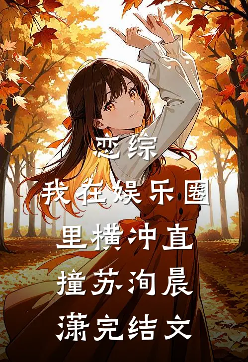 恋综：我在娱乐圈里横冲直撞苏洵晨潇完结文