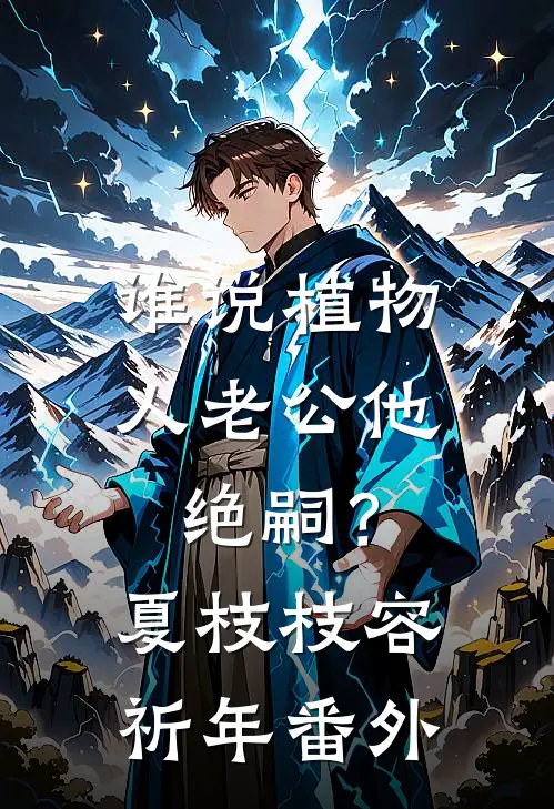 谁说植物人老公他绝嗣？夏枝枝容祈年番外