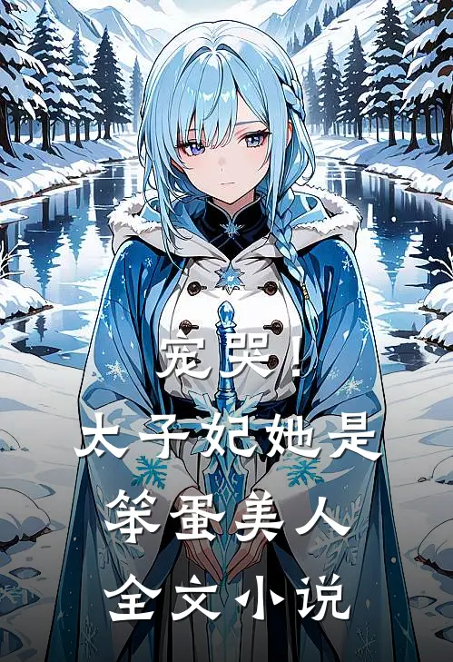 宠哭！太子妃她是笨蛋美人全文小说