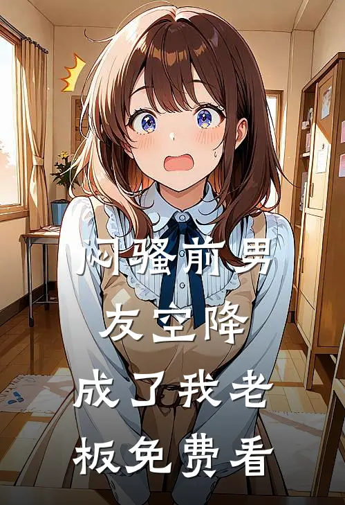 闷骚前男友空降，成了我老板免费看