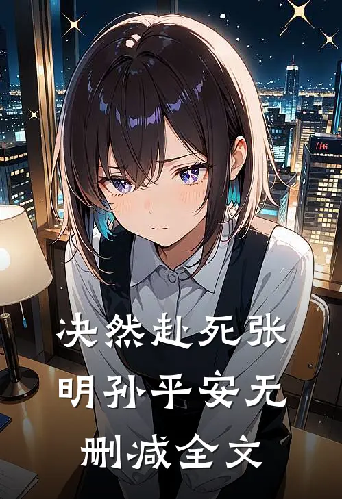 决然赴死张明孙平安无删减全文