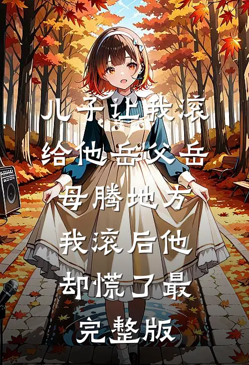 儿子让我滚给他岳父岳母腾地方，我滚后他却慌了最完整版
