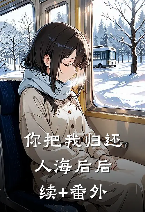 你把我归还人海后后续+番外