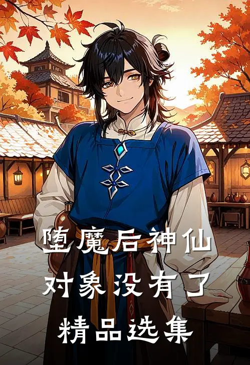 堕魔后神仙对象没有了精品选集