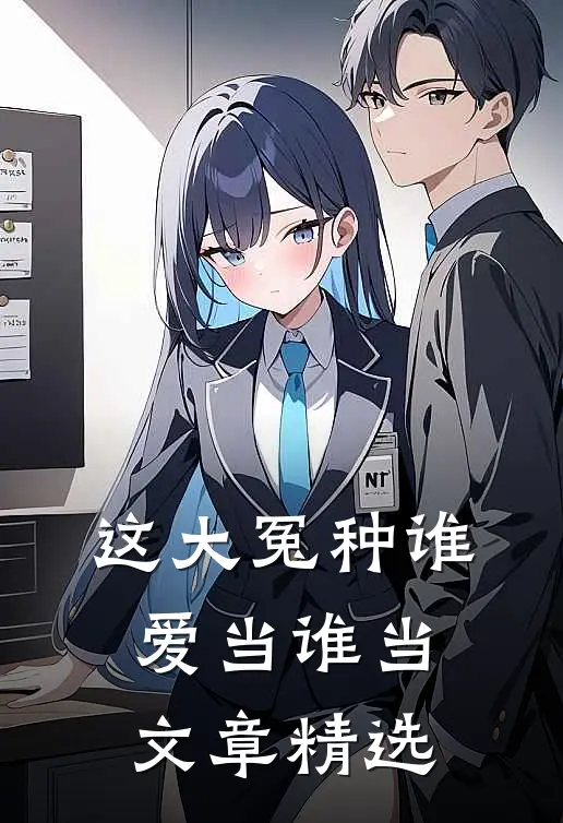 这大冤种谁爱当谁当文章精选
