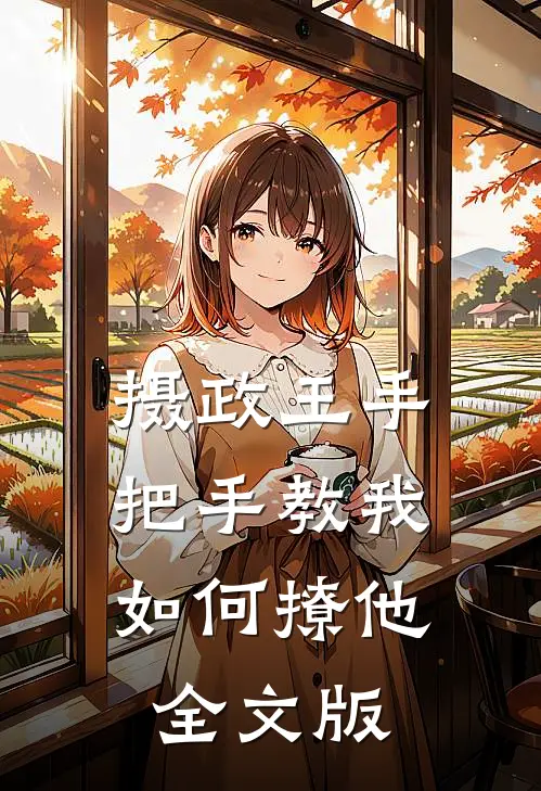摄政王手把手教我如何撩他全文版