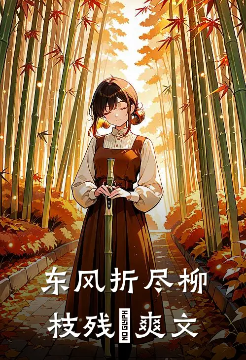 东风折尽柳枝残​爽文