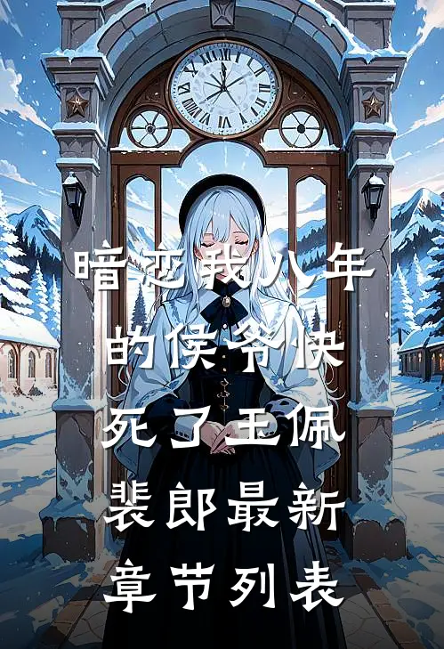 暗恋我八年的侯爷快死了玉佩裴郎最新章节列表