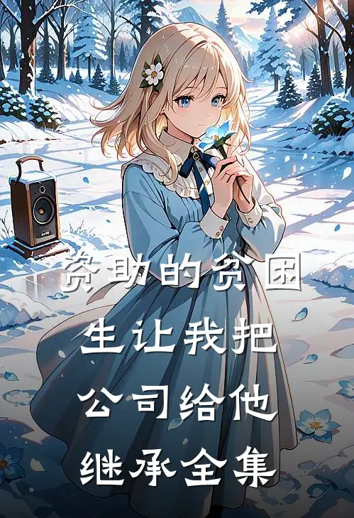 资助的贫困生让我把公司给他继承 全集