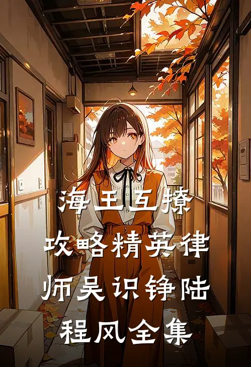 海王互撩，攻略精英律师吴识铮陆程风 全集