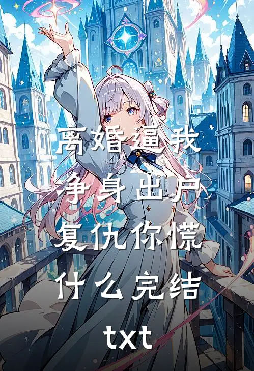 离婚逼我净身出户，复仇你慌什么完结txt