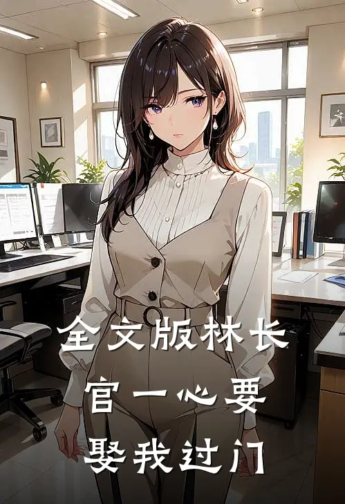 全文版林长官一心要娶我过门