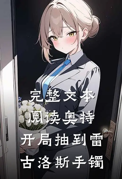 完整文本阅读奥特：开局抽到雷古洛斯手镯