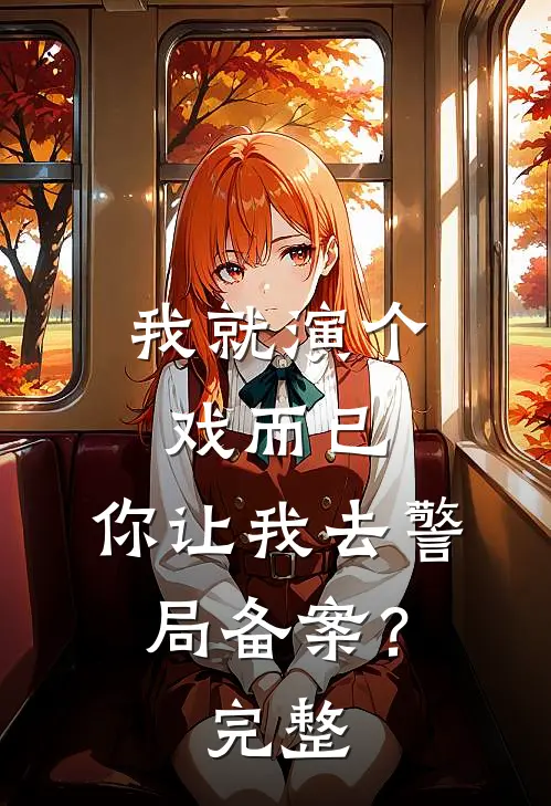 我就演个戏而已，你让我去警局备案？完整