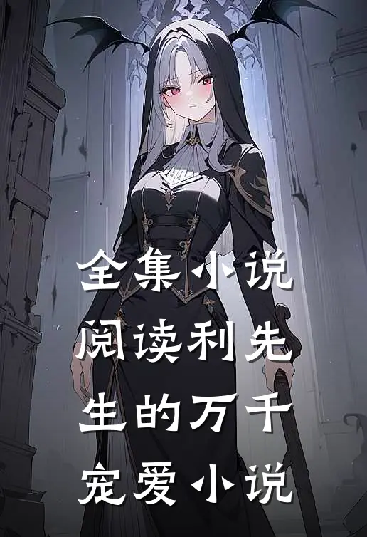 全集小说阅读利先生的万千宠爱 小说