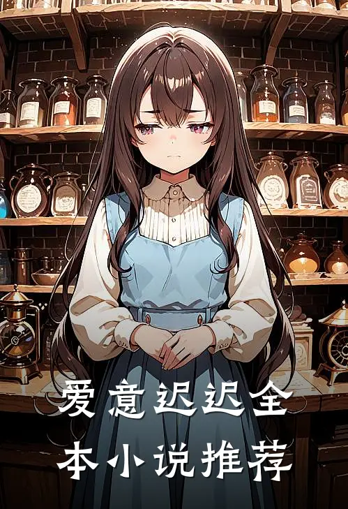 爱意迟迟全本小说推荐