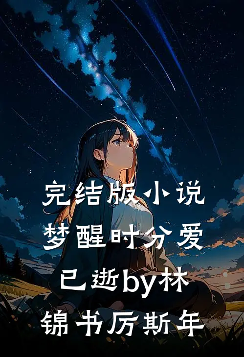 完结版小说梦醒时分爱已逝by林锦书厉斯年