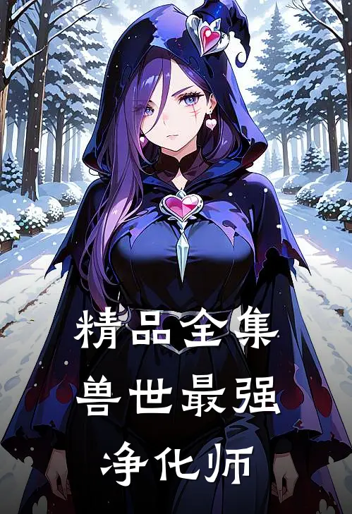 精品全集兽世最强净化师