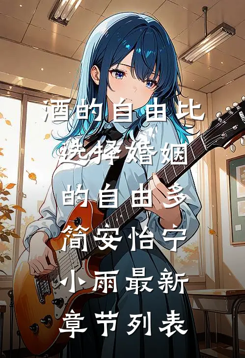 酒的自由比选择婚姻的自由多简安怡宁小雨最新章节列表