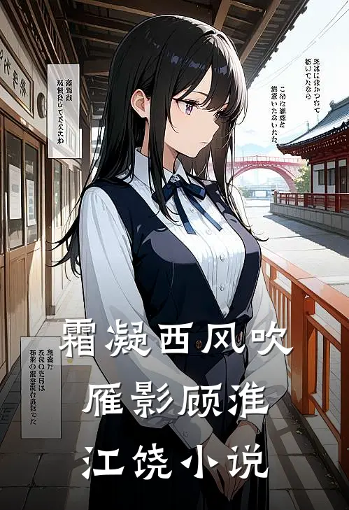 霜凝西风吹雁影顾淮江饶小说