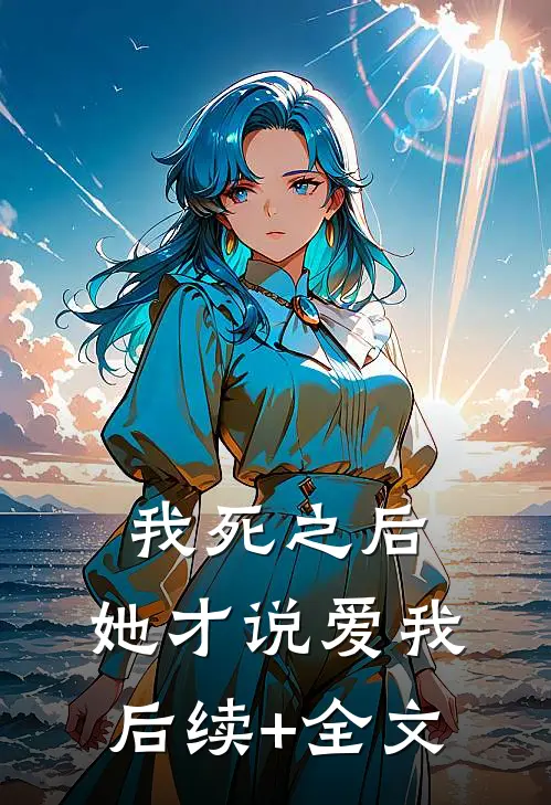 我死之后，她才说爱我后续+全文