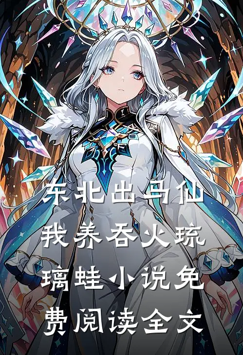 东北出马仙：我养吞火琉璃蛙小说免费阅读全文