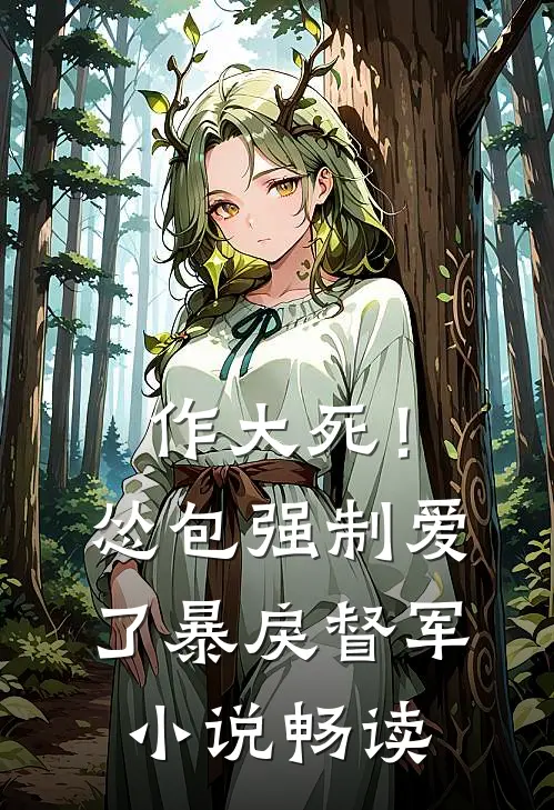 作大死！怂包强制爱了暴戾督军小说畅读