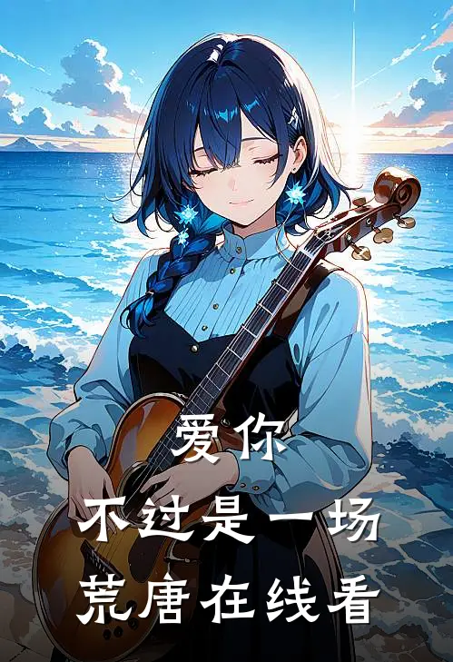 爱你，不过是一场荒唐在线看