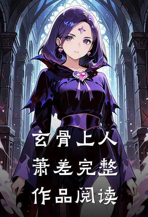 玄骨上人萧差完整作品阅读